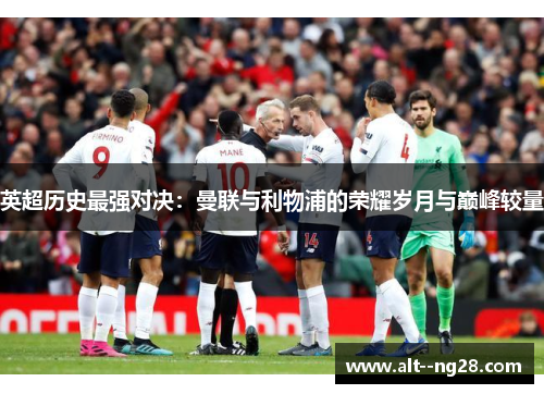 英超历史最强对决：曼联与利物浦的荣耀岁月与巅峰较量