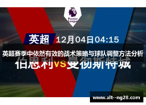 英超赛季中依然有效的战术策略与球队调整方法分析