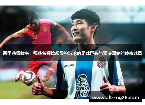 西甲悲情故事：那些曾辉煌却最终沉沦的足球巨头与无法圆梦的传奇球员