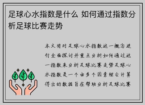 足球心水指数是什么 如何通过指数分析足球比赛走势 足球心水指数是什么 如何通过指数分析足球比赛走势