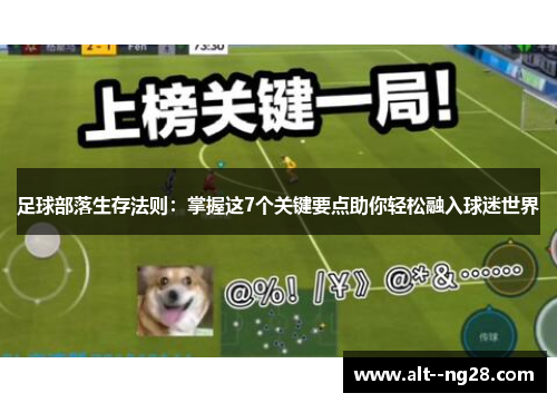 足球部落生存法则：掌握这7个关键要点助你轻松融入球迷世界