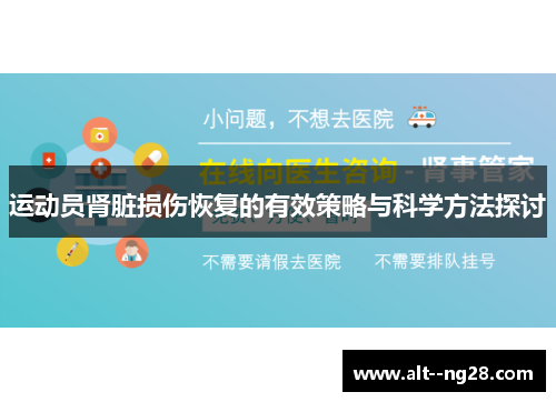 运动员肾脏损伤恢复的有效策略与科学方法探讨