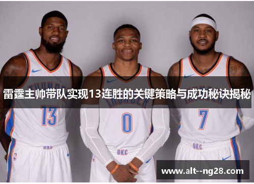 雷霆主帅带队实现13连胜的关键策略与成功秘诀揭秘