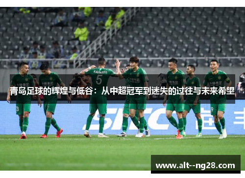 青岛足球的辉煌与低谷：从中超冠军到迷失的过往与未来希望