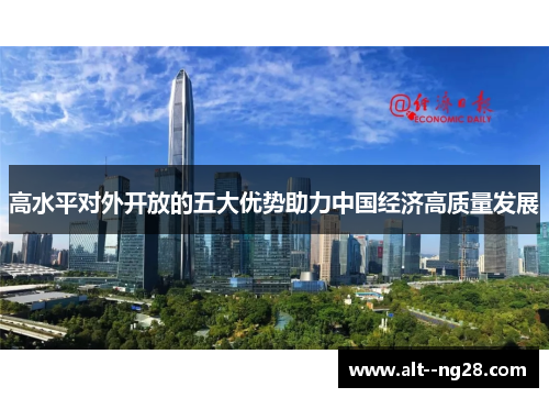高水平对外开放的五大优势助力中国经济高质量发展