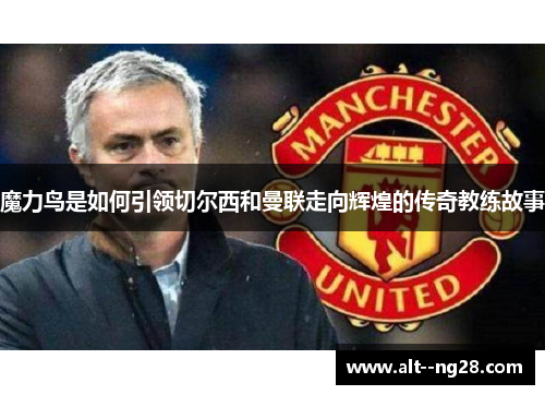 魔力鸟是如何引领切尔西和曼联走向辉煌的传奇教练故事