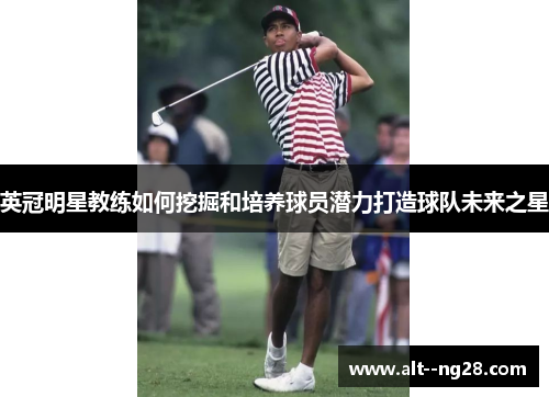 英冠明星教练如何挖掘和培养球员潜力打造球队未来之星