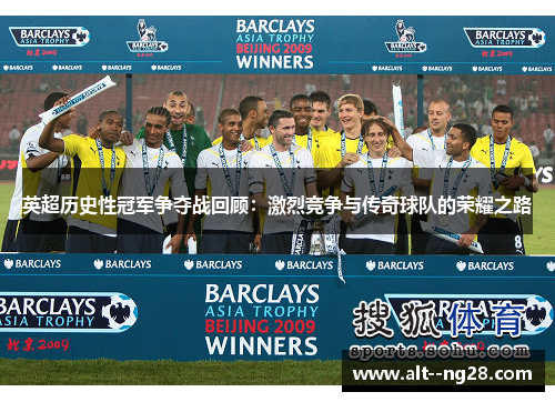 英超历史性冠军争夺战回顾：激烈竞争与传奇球队的荣耀之路