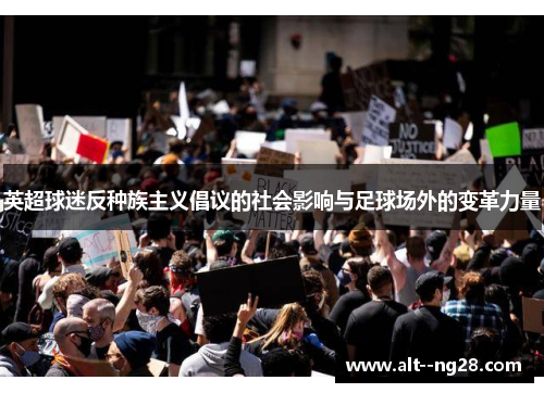 英超球迷反种族主义倡议的社会影响与足球场外的变革力量