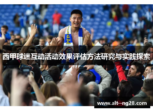 西甲球迷互动活动效果评估方法研究与实践探索 西甲球迷互动活动效果评估方法研究与实践探索