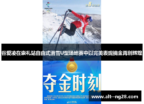 谷爱凌在崇礼站自由式滑雪U型场地赛中以完美表现摘金再创辉煌 谷爱凌在崇礼站自由式滑雪U型场地赛中以完美表现摘金再创辉煌