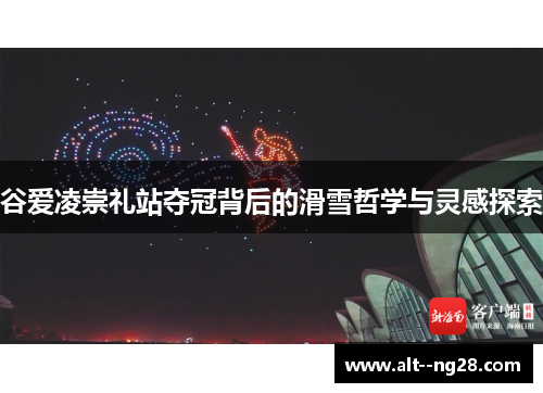谷爱凌崇礼站夺冠背后的滑雪哲学与灵感探索 谷爱凌崇礼站夺冠背后的滑雪哲学与灵感探索