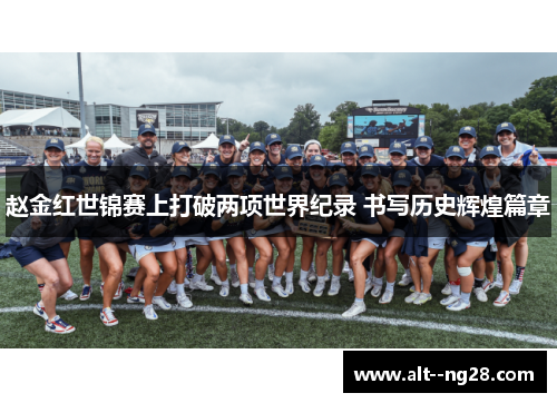 赵金红世锦赛上打破两项世界纪录 书写历史辉煌篇章 赵金红世锦赛上打破两项世界纪录 书写历史辉煌篇章