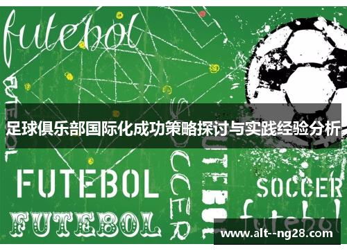 足球俱乐部国际化成功策略探讨与实践经验分析 足球俱乐部国际化成功策略探讨与实践经验分析