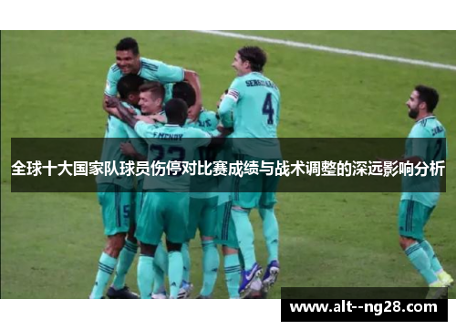 全球十大国家队球员伤停对比赛成绩与战术调整的深远影响分析