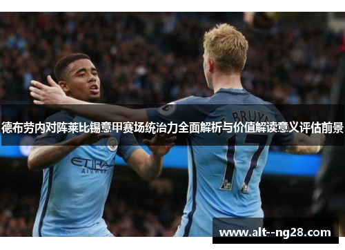 德布劳内对阵莱比锡意甲赛场统治力全面解析与价值解读意义评估前景