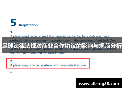 足球法律法规对商业合作协议的影响与规范分析 足球法律法规对商业合作协议的影响与规范分析