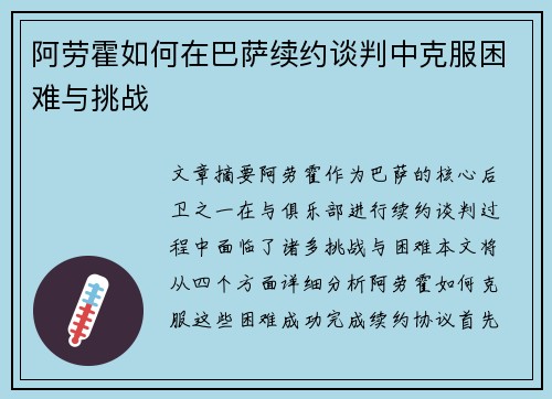 阿劳霍如何在巴萨续约谈判中克服困难与挑战