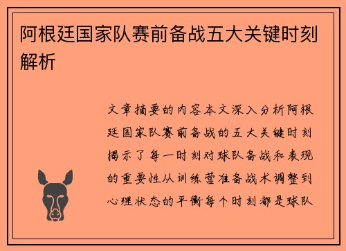 阿根廷国家队赛前备战五大关键时刻解析