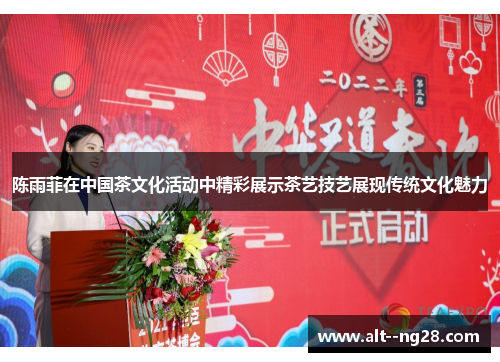 陈雨菲在中国茶文化活动中精彩展示茶艺技艺展现传统文化魅力 陈雨菲在中国茶文化活动中精彩展示茶艺技艺展现传统文化魅力