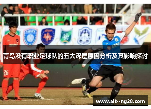 青岛没有职业足球队的五大深层原因分析及其影响探讨