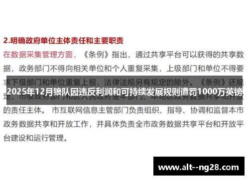 2025年12月狼队因违反利润和可持续发展规则遭罚1000万英镑