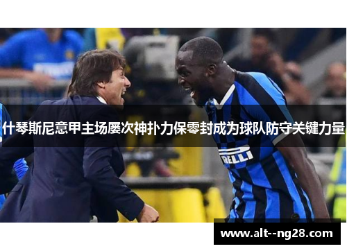 什琴斯尼意甲主场屡次神扑力保零封成为球队防守关键力量