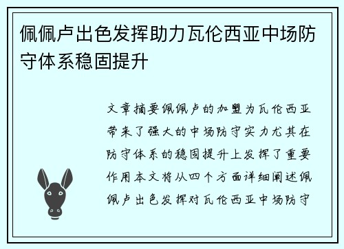 佩佩卢出色发挥助力瓦伦西亚中场防守体系稳固提升
