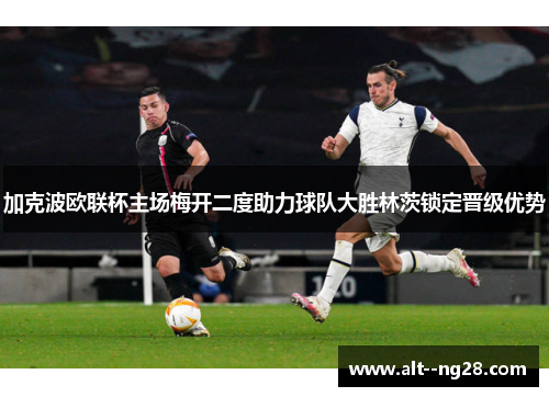 加克波欧联杯主场梅开二度助力球队大胜林茨锁定晋级优势