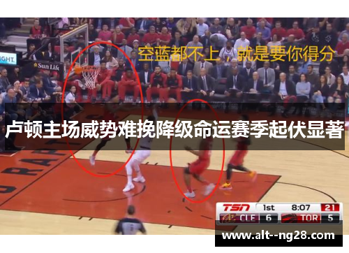 卢顿主场威势难挽降级命运赛季起伏显著 卢顿主场威势难挽降级命运赛季起伏显著