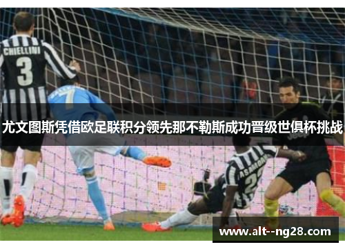尤文图斯凭借欧足联积分领先那不勒斯成功晋级世俱杯挑战