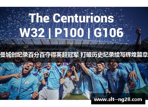 曼城创纪录百分百夺得英超冠军 打破历史纪录续写辉煌篇章 曼城创纪录百分百夺得英超冠军 打破历史纪录续写辉煌篇章