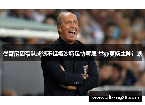 曼奇尼因带队成绩不佳被沙特足协解雇 举办更换主帅计划