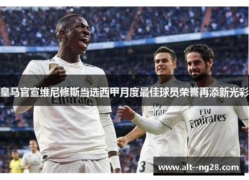 皇马官宣维尼修斯当选西甲月度最佳球员荣誉再添新光彩 皇马官宣维尼修斯当选西甲月度最佳球员荣誉再添新光彩
