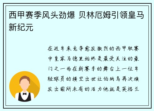 西甲赛季风头劲爆 贝林厄姆引领皇马新纪元 西甲赛季风头劲爆 贝林厄姆引领皇马新纪元