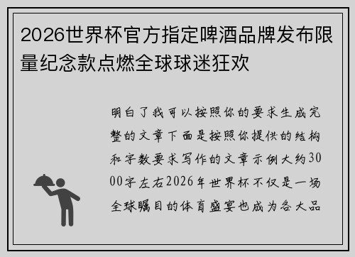 2026世界杯官方指定啤酒品牌发布限量纪念款点燃全球球迷狂欢
