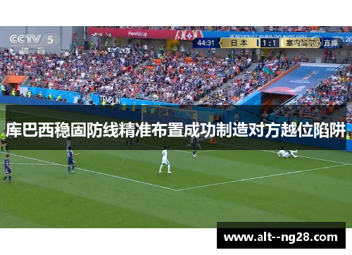 库巴西稳固防线精准布置成功制造对方越位陷阱