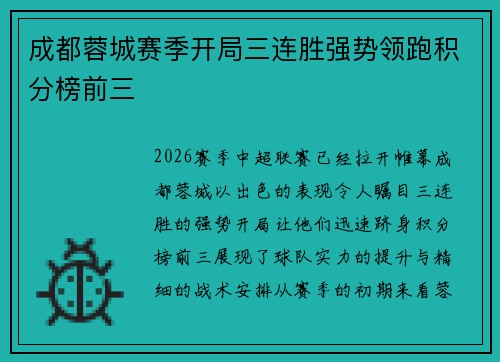 成都蓉城赛季开局三连胜强势领跑积分榜前三