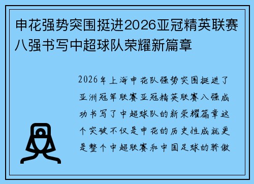 申花强势突围挺进2026亚冠精英联赛八强书写中超球队荣耀新篇章