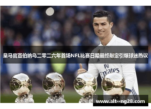 皇马官宣伯纳乌二零二六年首场NFL比赛日期最终敲定引爆球迷热议