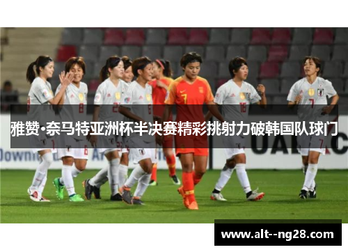雅赞·奈马特亚洲杯半决赛精彩挑射力破韩国队球门