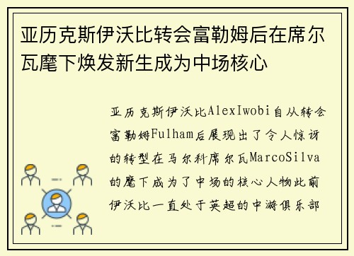 亚历克斯伊沃比转会富勒姆后在席尔瓦麾下焕发新生成为中场核心 亚历克斯伊沃比转会富勒姆后在席尔瓦麾下焕发新生成为中场核心