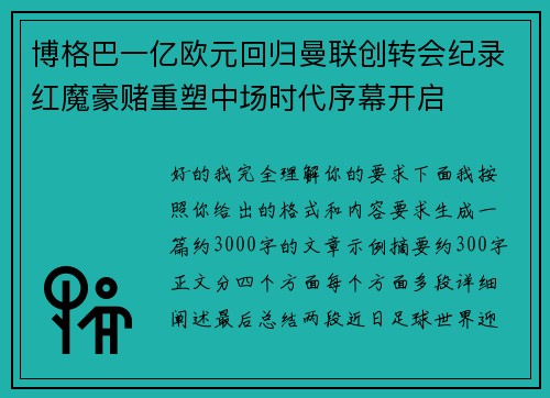 博格巴一亿欧元回归曼联创转会纪录红魔豪赌重塑中场时代序幕开启 博格巴一亿欧元回归曼联创转会纪录红魔豪赌重塑中场时代序幕开启