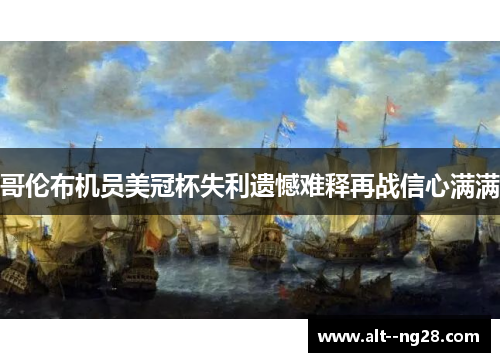 哥伦布机员美冠杯失利遗憾难释再战信心满满