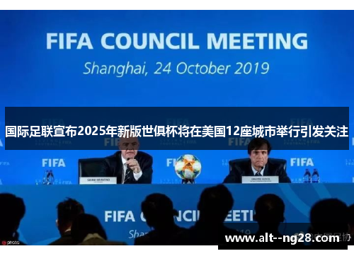 国际足联宣布2025年新版世俱杯将在美国12座城市举行引发关注