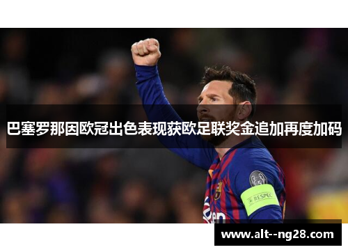 巴塞罗那因欧冠出色表现获欧足联奖金追加再度加码