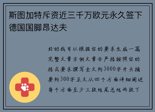 斯图加特斥资近三千万欧元永久签下德国国脚昂达夫
