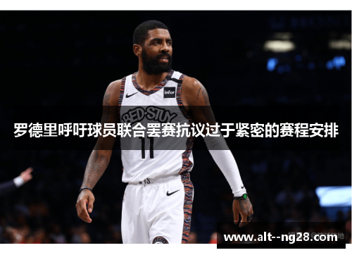 罗德里呼吁球员联合罢赛抗议过于紧密的赛程安排