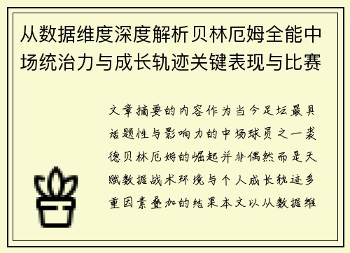 从数据维度深度解析贝林厄姆全能中场统治力与成长轨迹关键表现与比赛影响
