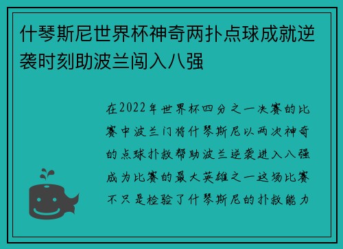 什琴斯尼世界杯神奇两扑点球成就逆袭时刻助波兰闯入八强
